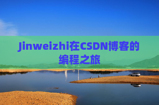 Jinweizhi在CSDN博客的编程之旅